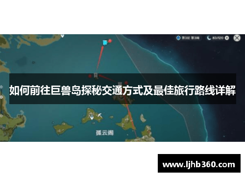 如何前往巨兽岛探秘交通方式及最佳旅行路线详解