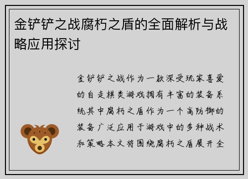 金铲铲之战腐朽之盾的全面解析与战略应用探讨