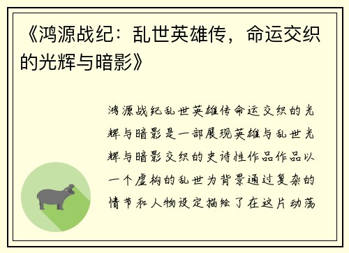 《鸿源战纪：乱世英雄传，命运交织的光辉与暗影》