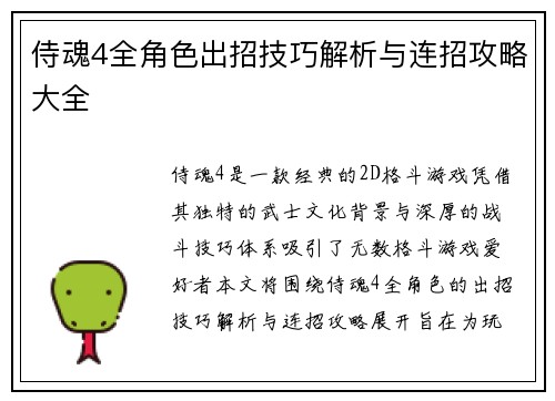 侍魂4全角色出招技巧解析与连招攻略大全