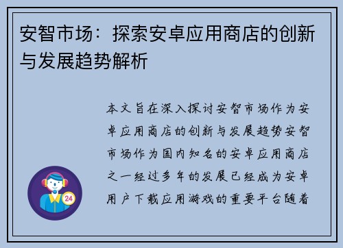 安智市场：探索安卓应用商店的创新与发展趋势解析