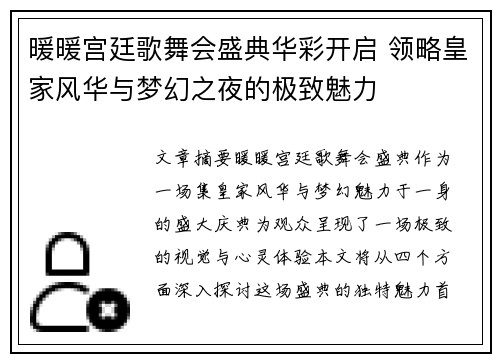 暖暖宫廷歌舞会盛典华彩开启 领略皇家风华与梦幻之夜的极致魅力