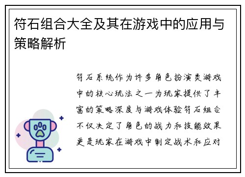 符石组合大全及其在游戏中的应用与策略解析