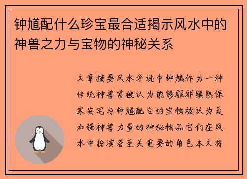 钟馗配什么珍宝最合适揭示风水中的神兽之力与宝物的神秘关系