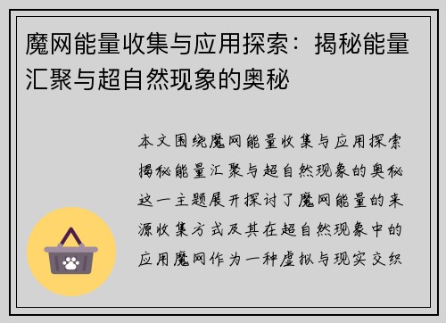 魔网能量收集与应用探索：揭秘能量汇聚与超自然现象的奥秘