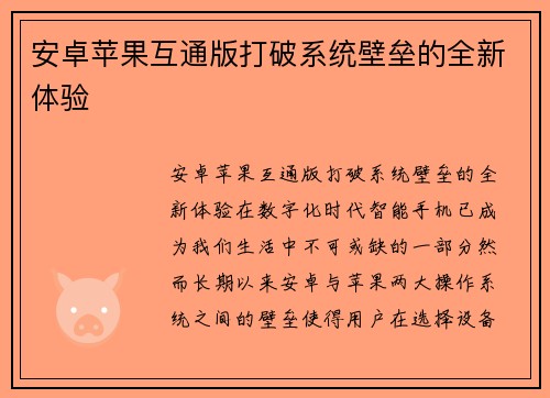 安卓苹果互通版打破系统壁垒的全新体验