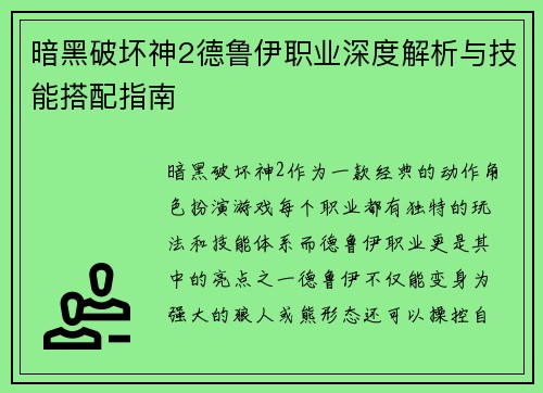 暗黑破坏神2德鲁伊职业深度解析与技能搭配指南
