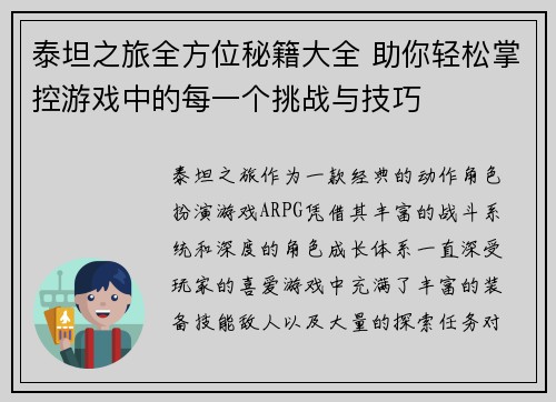 泰坦之旅全方位秘籍大全 助你轻松掌控游戏中的每一个挑战与技巧