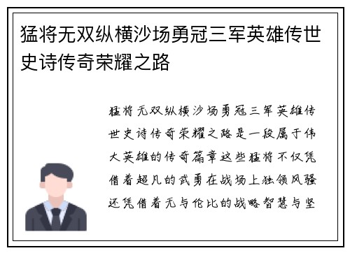 猛将无双纵横沙场勇冠三军英雄传世史诗传奇荣耀之路